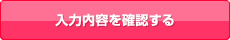 入力内容を確認する