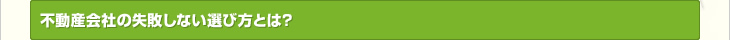 不動産会社の失敗しない選び方とは？