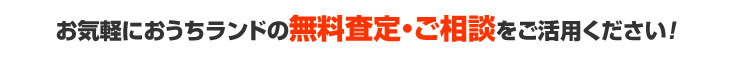 お気軽におうちランドの無料査定・ご相談をご活用ください！