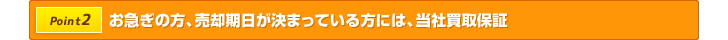 お急ぎの方、売却期日が決まっている方には、当社買取保障