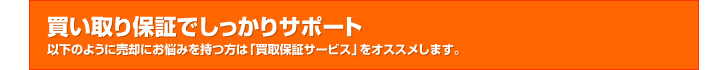 買取保証でしっかりサポート