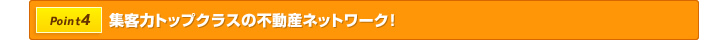 集客力トップクラスの不動産ネットワーク