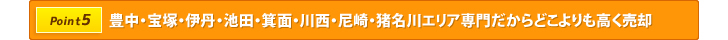 豊中・宝塚・伊丹・池田・箕面・川西・尼崎・猪名川エリア専門だからどこよりも高く売却