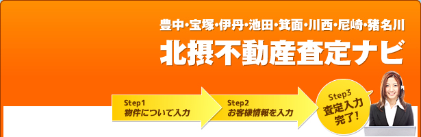 豊中・宝塚・伊丹・池田・箕面・川西・尼崎・猪名川 北摂不動産査定ナビ