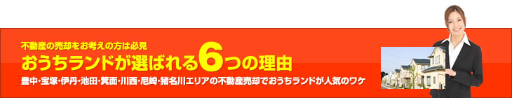おうちランドが選ばれる6つの理由