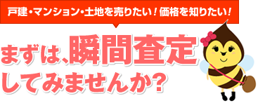 まずは、瞬間査定してみませんか？