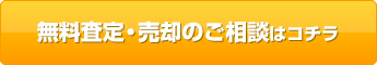 無料査定・売却のご相談はコチラ