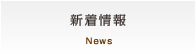 新着情報