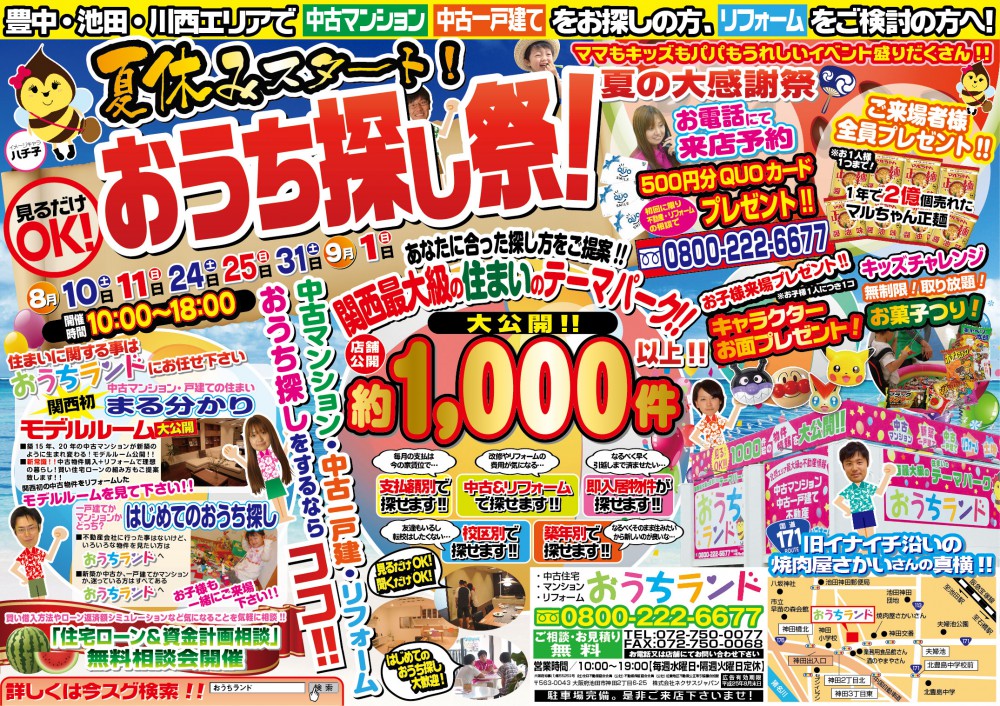 夏休みスタート！！おうち探し祭開催！！