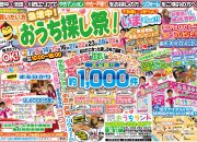 買いたい方急増中！！おうち探し祭！！