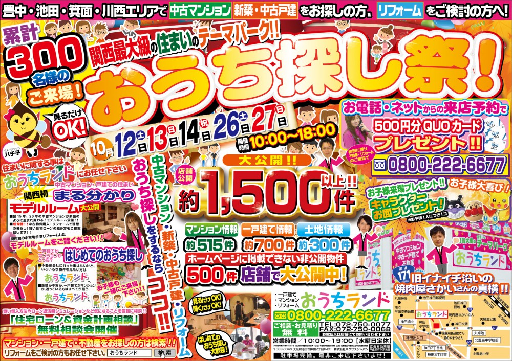 秋のおうち探し祭り！！
