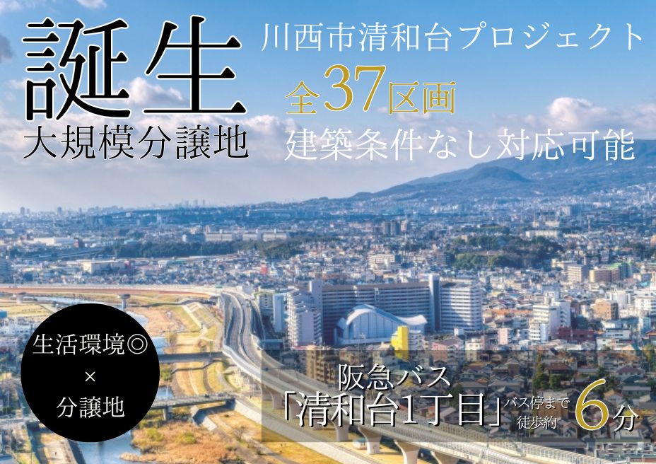 川西市清和台東分譲地プロジェクト始動