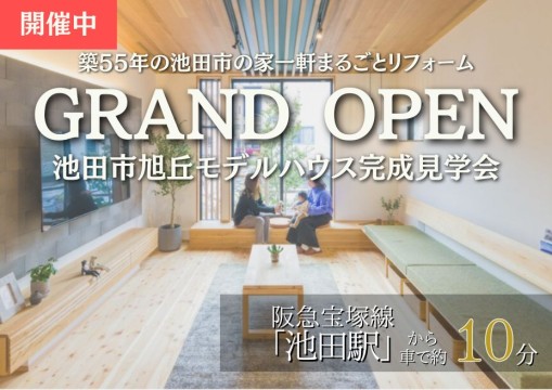 【池田市旭丘】モデルハウス...
