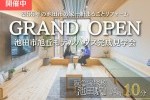 【池田市旭丘】モデルハウス...
