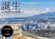 【川西市清和台東】分譲プロジェクト始動