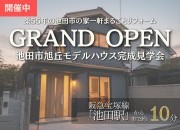 【池田市旭丘】リノベーションモデルハウスGRAND OPEN!!