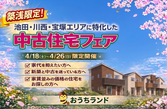 築浅限定！中古住宅フェア