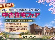 築浅限定！中古住宅フェア