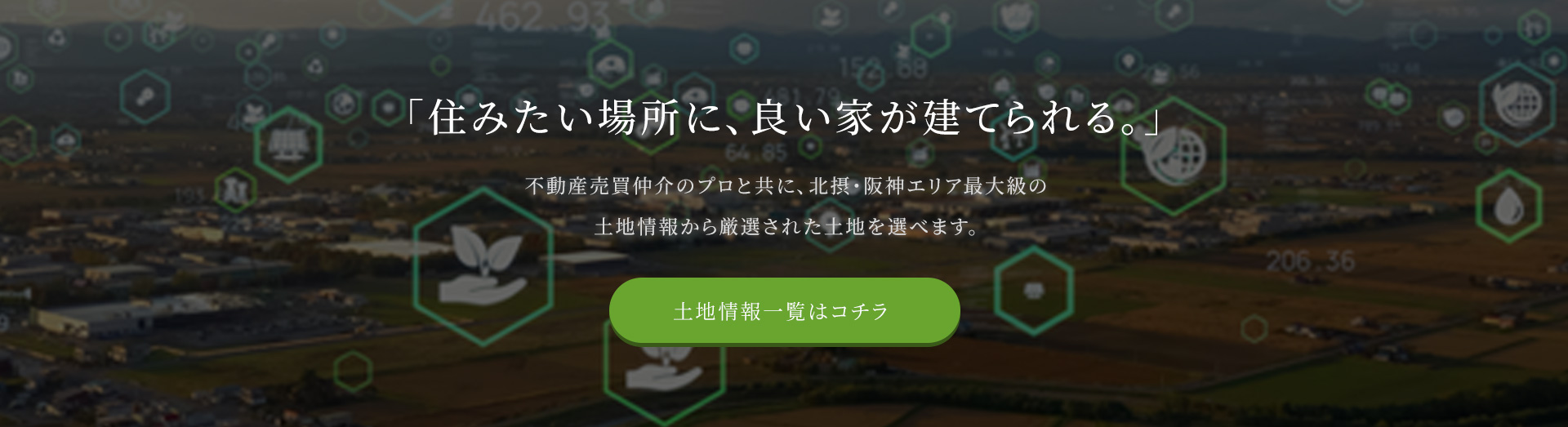 「住みたい場所に、良い家が建てられる。」