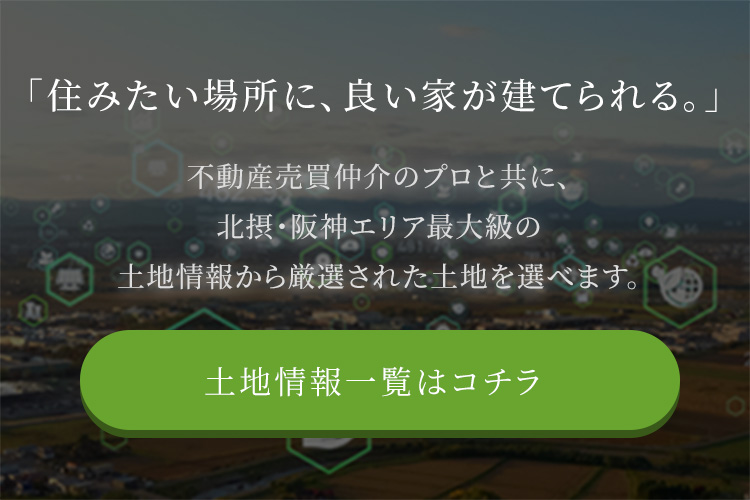 「住みたい場所に、良い家が建てられる。」