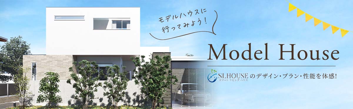 Model House スマートリビングハウスのデザイン・プラン・性能を体験！