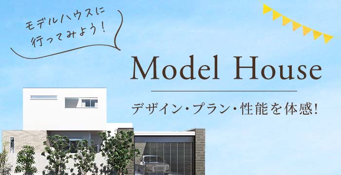 Model House スマートリビングハウスのデザイン・プラン・性能を体験！