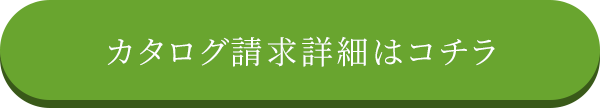 カタログ資料請求はコチラ