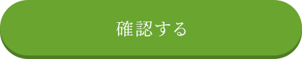 確認する