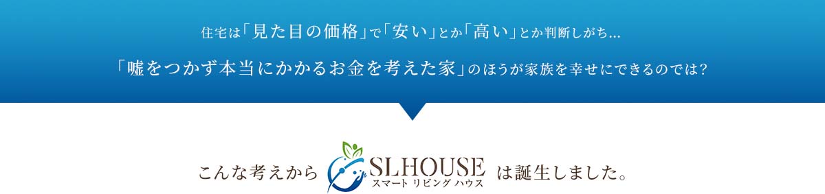 こんな考えからスマートリビングハウスは誕生しました。