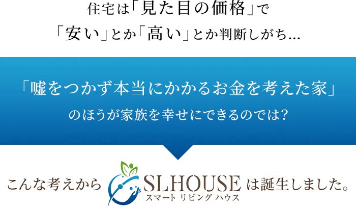 こんな考えからスマートリビングハウスは誕生しました