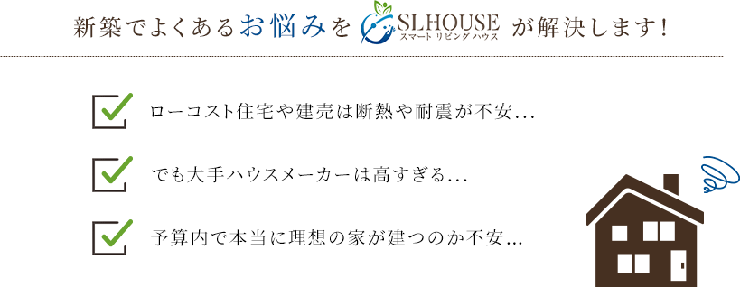 新築でよくあるお悩みをスマートリビングハウスが解決します!