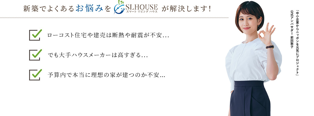 新築でよくあるお悩みをスマートリビングハウスが解決します!