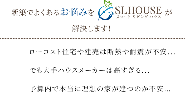 新築でよくあるお悩みをスマートリビングハウスが解決します!