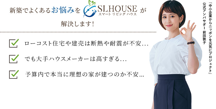 新築でよくあるお悩みをスマートリビングハウスが解決します!