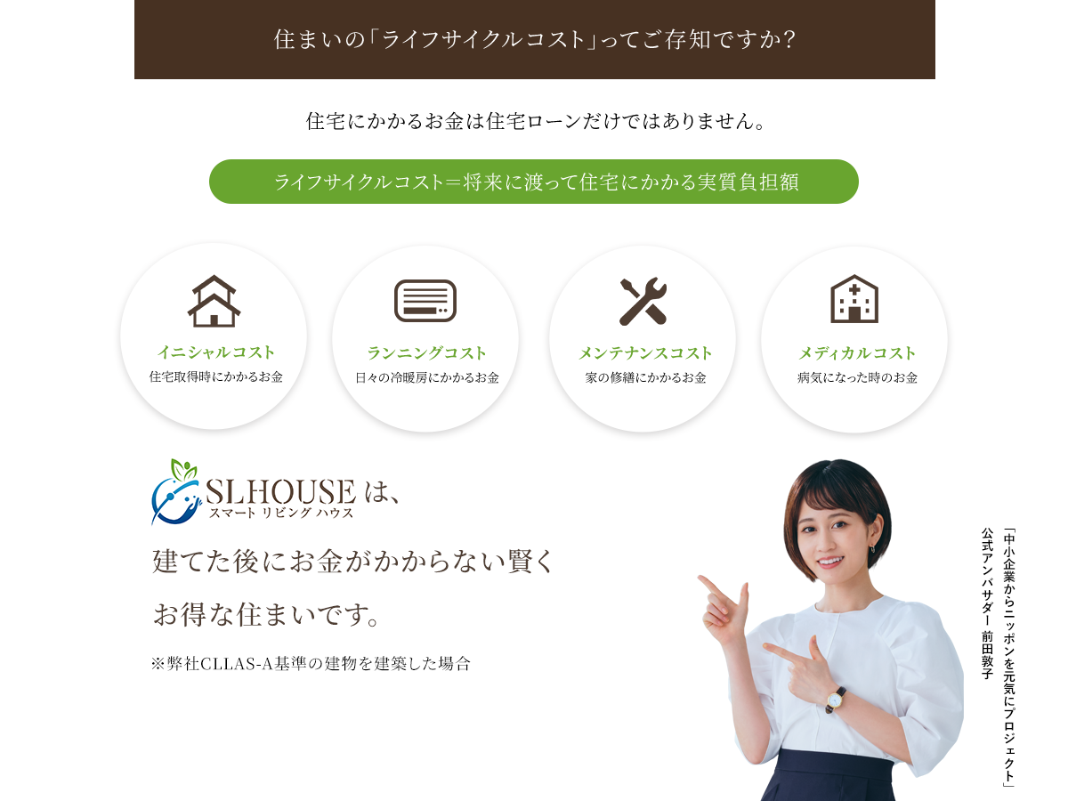 住まいの「ライフサイクルコスト」ってご存知ですか?