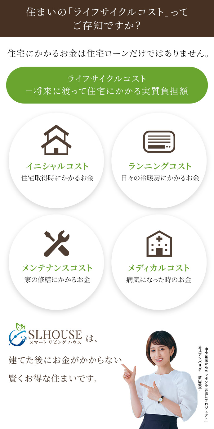 住まいの「ライフサイクルコスト」ってご存知ですか?