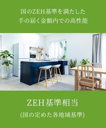 国のZEH基準を満たした手の届く金額内での高性能