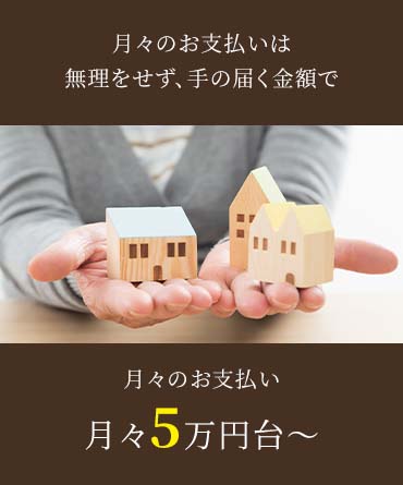 月々のお支払いは無理をせず、手の届く金額で
