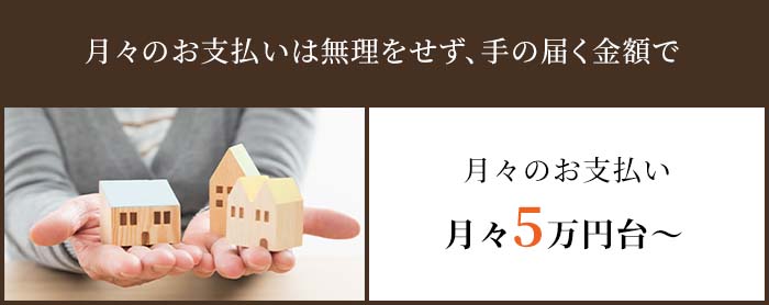 月々のお支払いは無理をせず、手の届く金額で