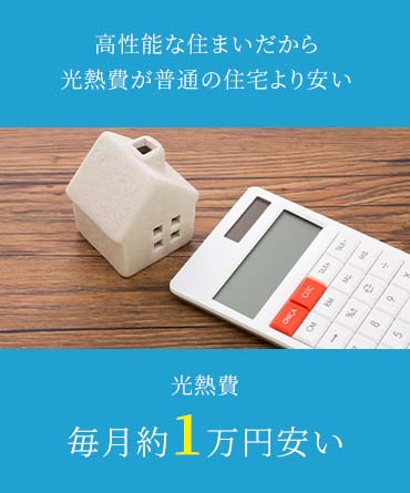 高性能な住まいだから光熱費が普通の住宅より安い