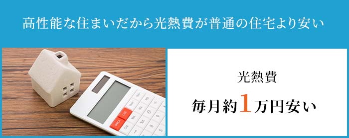 高性能な住まいだから光熱費が普通の住宅より安い