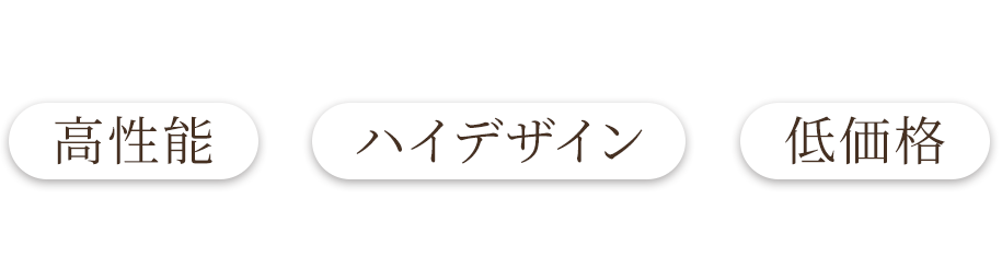 月々5万円から叶う高性能×ハイデザイン×低価格ZEHスマートハウス