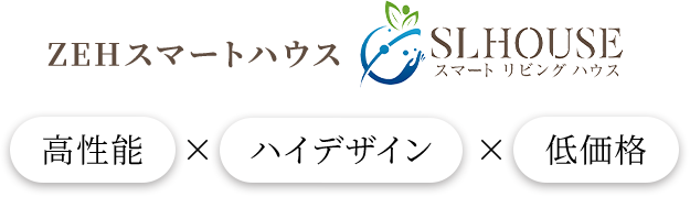 ZEHスマートハウス スマートリビングハウス 高性能×ハイデザイン×低価格