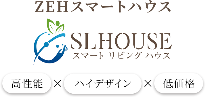 ZEHスマートハウス スマートリビングハウス 高性能×ハイデザイン×低価格