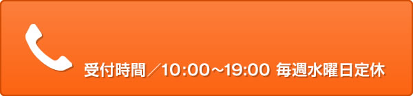 0800-222-6677｜受付時間/10：00～19：00　毎週水曜日定休