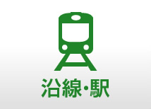 沿線・駅