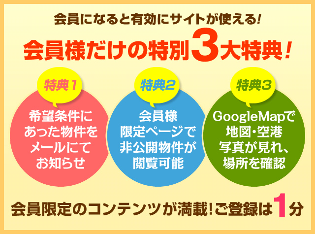 会員になると有効にサイトが使える！会員様だけの特別3大特典！