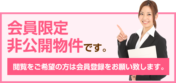 会員限定非公開物件です。閲覧をご希望の方は会員登録をお願い致します。