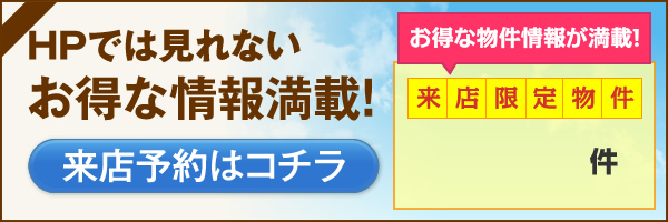 ホームページでは見れないお得な情報満載！来店予約はこちら