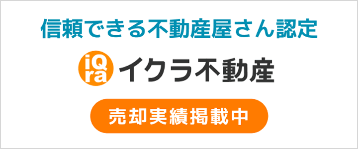 売却実績掲載中イクラ不動産信頼できる不動産屋さん認定